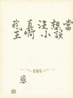 我真没想当救世主啊 小说