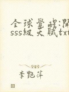 全球觉醒:开局sss级天赋txt下载完本