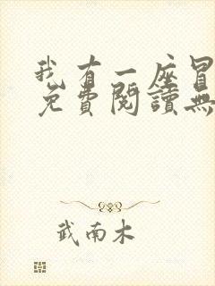 我有一座冒险屋免费阅读无删减