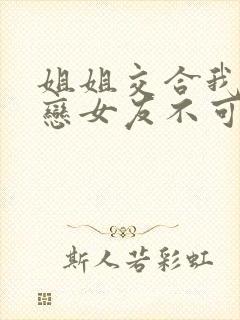 姐姐交合我的初恋女友不可能是姐姐