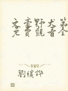 文豪野犬第二季免费观看全集完整版