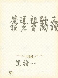 魔道祖师正版小说免费阅读