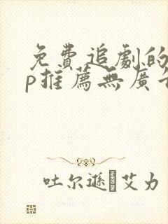 免费追剧的app推荐无广告