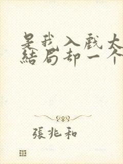 是我入戏太深,结局却一个人歌词