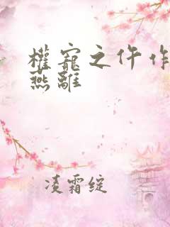 权宠之仵作医妃燕离