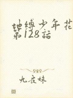 地缚少年花子君第128话