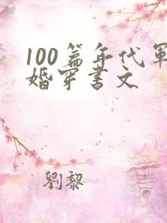 100篇年代军婚穿书文