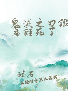 鬼灭之刃锻刀村篇谁死了