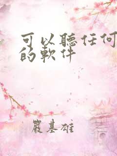 可以听任何小说的软件