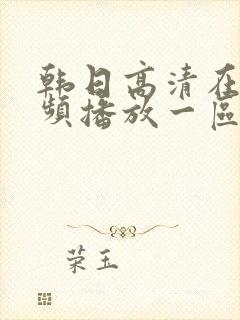 韩日高清在线视频播放一区