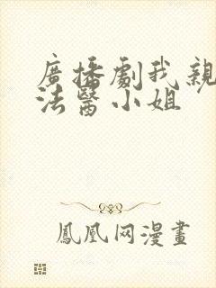 广播剧我亲爱的法医小姐