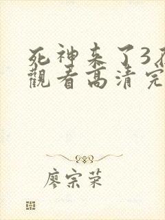 死神来了3在线观看高清完整版