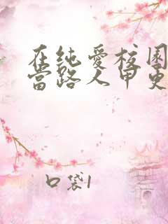 在纯爱校园文里当路人甲更新