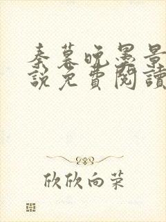 秦暮晚墨景修小说免费阅读无广告