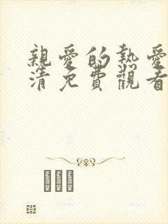 亲爱的热爱的高清免费观看完整版