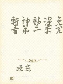斩神动漫免费观看第二季完整版