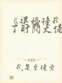 《退婚后我闪婚了财阀大佬》短剧