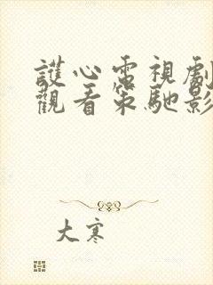 护心电视剧免费观看策驰影院