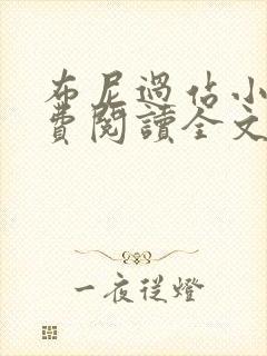 布尼过站小说免费阅读全文最新章节