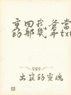重回我爸当校草的那几年txt下载