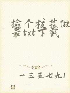 捡个校花做老婆最txt下载