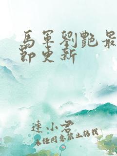 马军刘艳最新章节更新