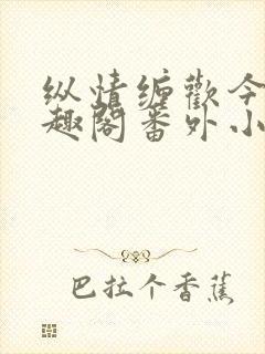 纵情缠欢今又笔趣阁番外小说