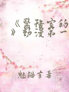 《医务室的秘密》动漫第一季免费观