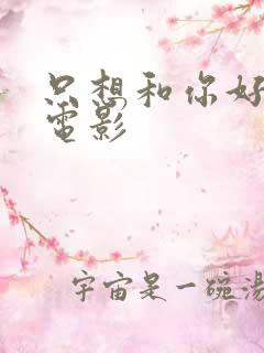 只想和你好好的电影