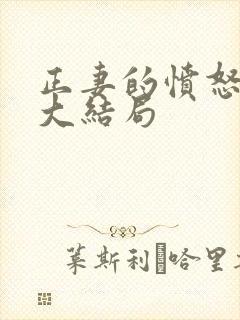 正妻的愤怒短剧大结局