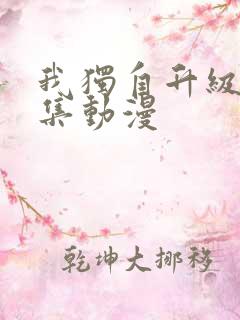 我独自升级第二集动漫