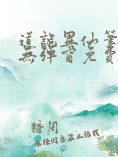 道诡异仙笔趣阁无弹窗免费