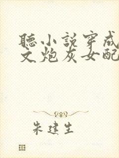 听小说穿成修仙文炮灰女配后