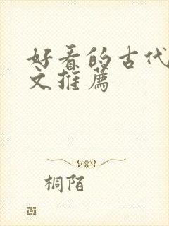 好看的古代言情文推荐