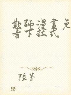 欺师漫画免费观看下拉式