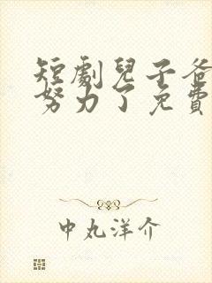 短剧儿子爸不想努力了免费播放