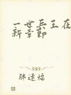 一世兵王在线最新章节