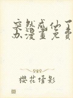 突然成仙了怎么办漫画免费六漫画