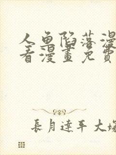 人鱼陷落漫画快看漫画免费下拉式星球漫画