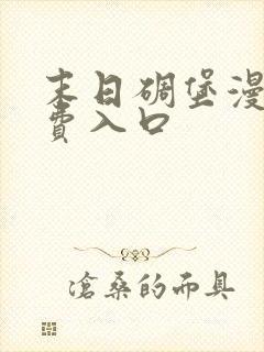 末日碉堡漫画免费入口