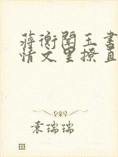 蒋衡闻玉书在言情文里撩直男男主