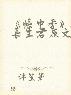 《帐中香》by长生君原文免费读书笔趣阁