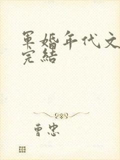 军婚年代文推荐完结