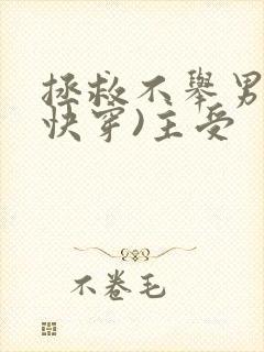 拯救不举男主(快穿)主受