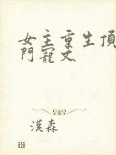 女主重生顶级豪门宠文