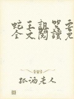 蛇王诅咒要下蛋全文阅读免费