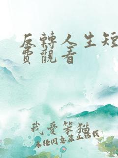 反转人生短剧免费观看