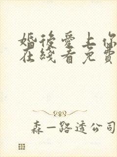 婚后爱上你泰剧在线看免费