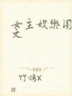 女主娱乐圈甜宠文