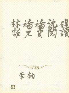 林娇娇沈砚川小说免费阅读最新章节